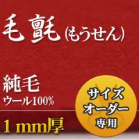 毛氈(もうせん) 純毛 ウール100%の販売・取扱い