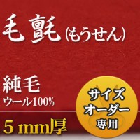 毛氈(もうせん) 混紡タイプの販売・取扱い