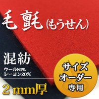 紺　毛氈　2本セット 紺 毛氈 2本セット 楽天市場】毛氈 紺の通販