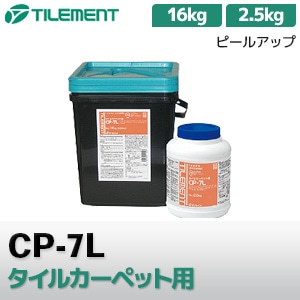 CP-7L タイルカーペット用 接着剤 (2.5kg/16kg/アクリル樹脂系 エマルション形) タイルメント