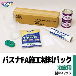バスナシリーズ専用 【バスナFA施工材料パック】 東リ 小面積に便利！