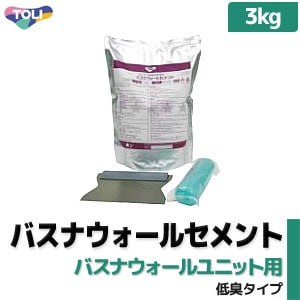 バスナウォールセメント 東リ 【バスナウォールユニット専用】 接着剤 (ウレタン樹脂系/3kg/低臭タイプ) 品番コード：BNU-S