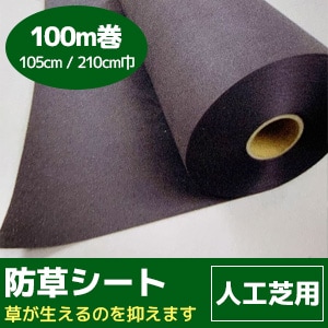 人工芝用 【防草シート】 雑草抑制シート (1,050mm巾/2,100mm巾/100m巻/巻販売) (81306)