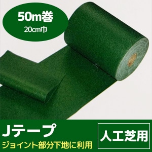 人工芝用 【Jテープ】 ジョイント用テープ (200mm巾/50m巻/巻販売)