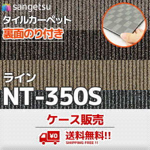 [ケース販売] NT-350S ライン [裏面のり付きタイルカーペット] サンゲツ (6.2mm厚/ライン柄/5色)