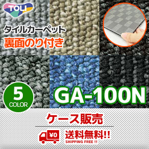 【ケース販売｜送料無料】 GA-100N [ 裏面のり付きタイルカーペット] 東リ (6.5mm/無地/20枚入)