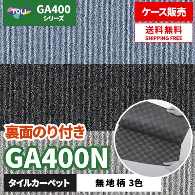 送料無料 GA400N [裏面のり付き] GAN4001 GAN4004 GAN4009 無地柄/3色/50×50cm/6mm厚 東リ タイルカーペット (ケース販売)