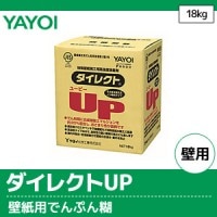 ダイレクトPRO 【ヤヨイ】 壁紙施工用でん粉系接着剤 2サイズ(18kg/6kg