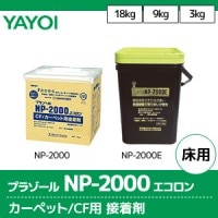 プラゾールNP5000 エコロン ビニル床タイル・ビニル床シート用接着剤