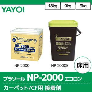 プラゾール NP2000 エコロン ビニル床タイル・クッションフロア用接着剤 【ヤヨイ】 3サイズ(18kg/9kg/3kg)