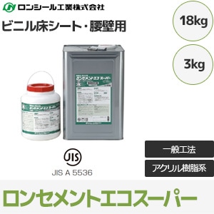 ロンセメントエコスーパー 【ビニル床シート・腰壁材用】 接着剤 (3kg/18kg/アクリル樹脂系) ロンシール