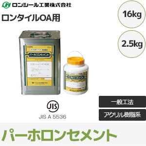 パーホロンセメント 【ロンタイルOA・パーホロンタイルカーペット用】 接着剤 (2.5kg/16kg/アクリル樹脂系) ロンシール