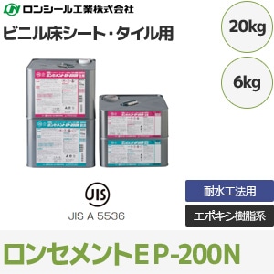 ロンセメントEP-200N 【ビニル床シート・ビニル床タイル用】 接着剤 (6kg/20kg/耐水用/エポキシ樹脂系) ロンシール