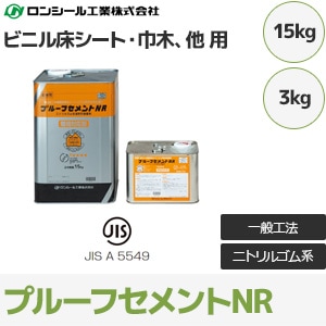 プルーフセメントNR 【ビニル床シート・巾木用】 接着剤 (3kg/15kg/ニトリルゴム系) ロンシール