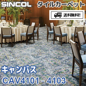 ※廃番　CAV4101 CAV4102 CAV4103 キャンバス シンコール タイルカーペット