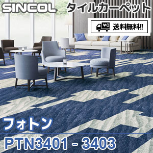 ※廃番　PTN3401,PTN3402,PTN3403 フォトン シンコール タイルカーペット