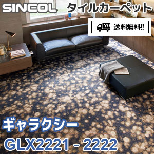 ※廃番　GLX2221 GLX2222 ギャラクシー シンコール タイルカーペット