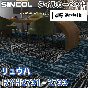 ※廃番　RYH2731 RYH2732 RYH2733 リュウハ シンコール タイルカーペット