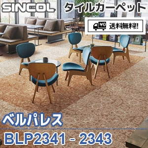 ※廃番　BLP2341,BLP2342,BLP2343 ベルパレス シンコール タイルカーペット