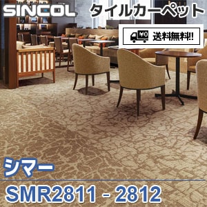 ※廃番　SMR2811,SMR2812 シマー シンコール タイルカーペット