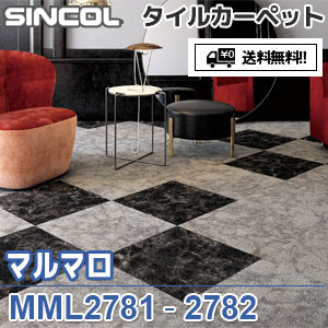※廃番　MML2781,MML2782 マルマロ シンコール タイルカーペット