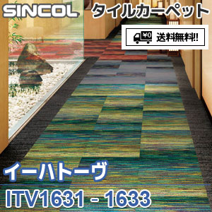 ※廃番　ITV1631,ITV1632,ITV1633 イーハトーヴ シンコール タイルカーペット