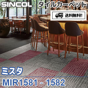※廃番　MIR1581,MIR1582 ミスタ シンコール タイルカーペット