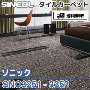 SNC ソニック｜シンコール タイルカーペット
