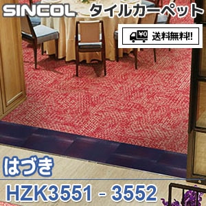 ※廃番　HZK3551,HZK3552 はづき シンコール タイルカーペット