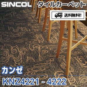 ※廃番　KNZ4221,KNZ4222 カンゼ シンコール タイルカーペット