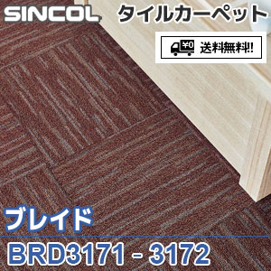 ※廃番　RD3171,BRD3172 ブレイド シンコール タイルカーペット