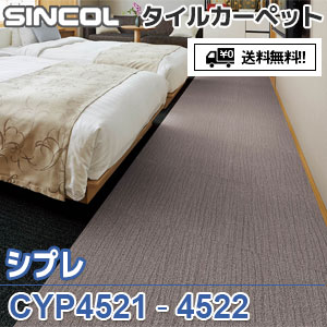 ※廃番　CYP4521,CYP4522 シプレ シンコール タイルカーペット