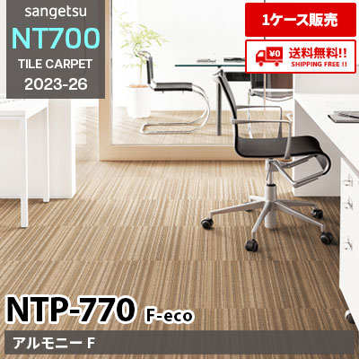 NTP770 F-eco [アルモニー F] NTP771～774, NTP77005～77007 サンゲツ タイルカーペット NT700 2023-26 [ケース販売] 送料無料