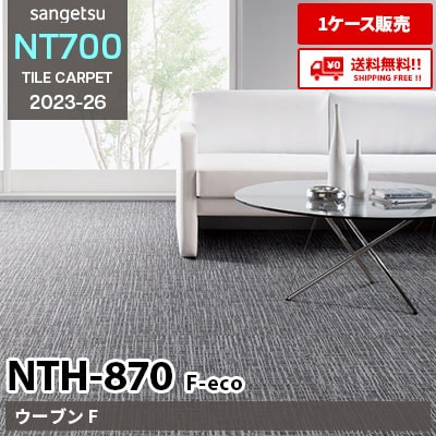 NTH870 F-eco [ウーブン F] NTH872, 873, 877 NTH87010, 87011 サンゲツ タイルカーペット NT700 2023-26 [ケース販売] 送料無料