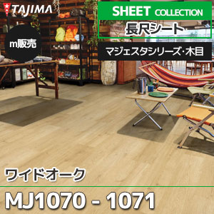 MJ1070, MJ1071 【長尺シート】 タジマ (マジェスタ・木目/ワイドオーク/2色/1,820mm巾/2.0mm厚/ノーワックス/抗菌) m販売