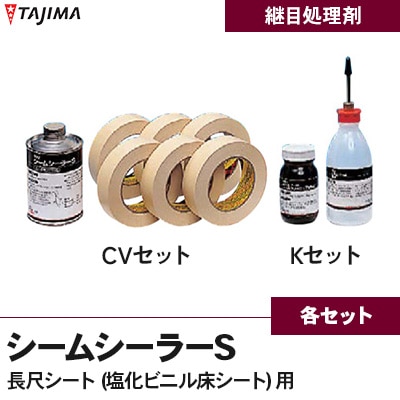 継ぎ目溶着材 [シームシーラーS] タジマ 長尺シート用 CVセット/Kセット/マスキングテープ (各セット販売)