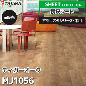 MJ1056 【長尺シート】 タジマ (マジェスタ・木目/ティガーオーク/1色