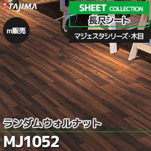MJ1052 【長尺シート】 タジマ (マジェスタ・木目/ランダム