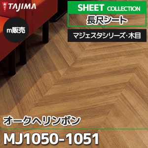 MJ1050, MJ1051 【長尺シート】 タジマ (マジェスタ・木目/オークヘリンボン/2色/1,820mm巾/2.0mm厚/ノーワックス/抗菌) m販売