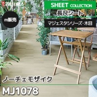 マジェスタ MJ1046, MJ1047 【長尺シート】 タジマ (マジェスタ・木目