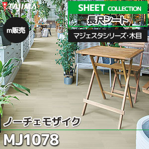 MJ1078 【長尺シート】 タジマ (マジェスタ・木目/ノーチェモザイク/1色/1,820mm巾/2.0mm厚/ノーワックス/抗菌) m販売