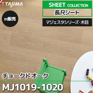 MJ1019, MJ1020 【長尺シート】 タジマ (マジェスタ・木目/チョークドオーク/2色/1,820mm巾/2.0mm厚/ノーワックス/抗菌) m販売