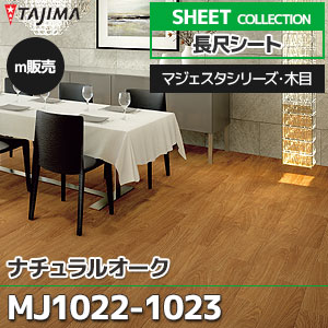 MJ1022, MJ1023 【長尺シート】 タジマ (マジェスタ・木目/ナチュラルオーク/2色/1,820mm巾/2.0mm厚/ノーワックス/抗菌) m販売