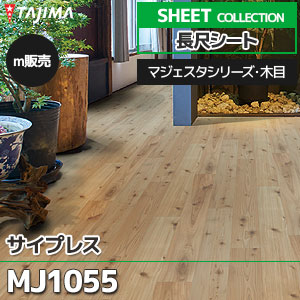 MJ1055 【長尺シート】 タジマ (マジェスタ・木目/サイプレス/1色/1,820mm巾/2.0mm厚/ノーワックス/抗菌) m販売