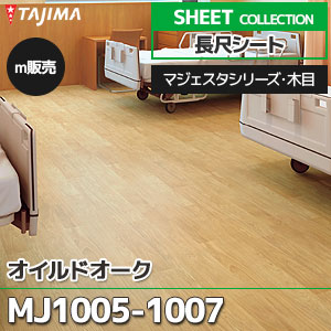 MJ1005, MJ1006, MJ1007 【長尺シート】 タジマ (マジェスタ・木目/オイルドオーク/3色/1,820mm巾/2.0mm厚/ノーワックス/抗菌) m販売