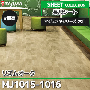 MJ1015, MJ1016 【長尺シート】 タジマ (マジェスタ・木目/リズムオーク/2色/1,820mm巾/2.0mm厚/ノーワックス/抗菌) m販売