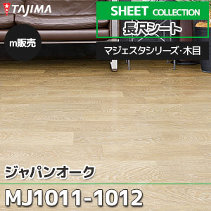 MJ1011, MJ1012 【長尺シート】 タジマ (マジェスタ・木目/ジャパンオーク/2色/1,820mm巾/2.0mm厚/ノーワックス/抗菌) m販売