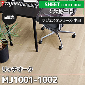 MJ1001, MJ1002 【長尺シート】 タジマ (マジェスタ・木目/リッチオーク/2色/1,820mm巾/2.0mm厚/ノーワックス/抗菌) m販売