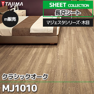 MJ1010 【長尺シート】 タジマ (マジェスタ・木目/クラシックオーク/1色/1,820mm巾/2.0mm厚/ノーワックス/抗菌) m販売