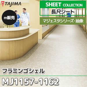 MJ1157～1162 【長尺シート】 タジマ (マジェスタ・抽象柄/6色